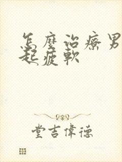 怎么治疗男性勃起疲软