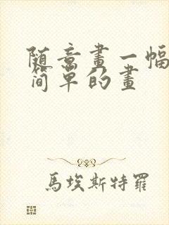 随意画一幅非常简单的画