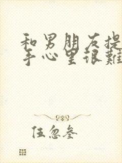 和男朋友提了分手心里很难受