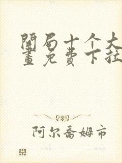 开局十个大帝漫画免费下拉式封面