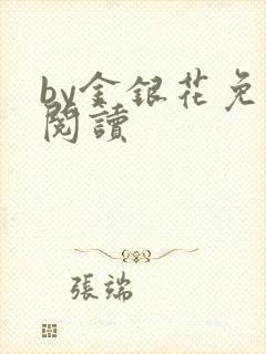 by金银花免费阅读封面