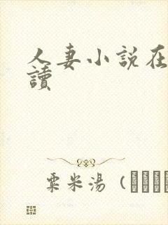 人妻小说在线阅读