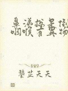 鼻涕总是倒流进咽喉有异物感