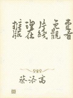 推理片免费完整版在线观看封面