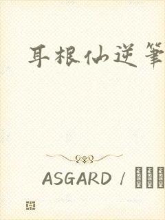 耳根仙逆笔趣阁