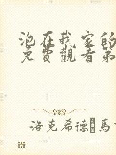 泡在我家的辣妹免费观看第3集完整版动漫