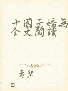 十国千娇无删减全文阅读封面