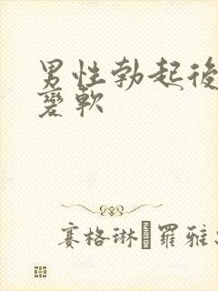 男性勃起后很快变软