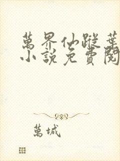 万界仙踪叶星云小说免费阅读封面