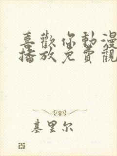 喜欢你动漫在线播放免费观看封面