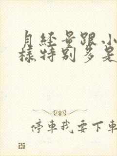 月经量跟小便一样特别多是怎么回事