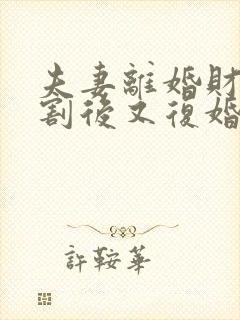 夫妻离婚财产分割后又复婚算婚前财产吗