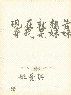 现在就想告诉哥哥我是妹妹