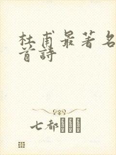 杜甫最著名的一首诗