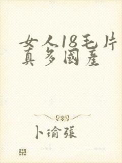 女人18毛片水真多国产