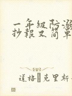 一年级防溺水手抄报又简单又好画封面