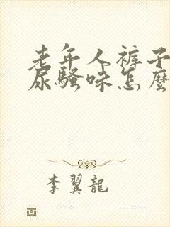 老年人裤子上的尿骚味怎么去除