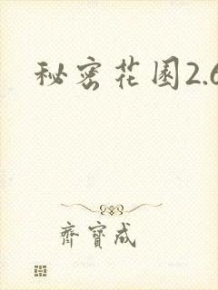 秘密花园2.6