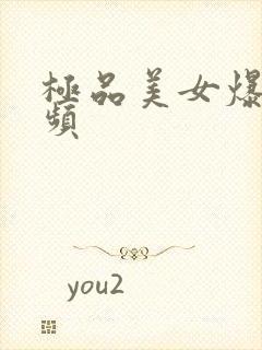 极品美女爆操视频