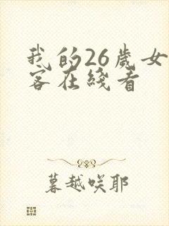 我的26岁女房客在线看