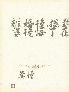 离婚后,总裁老婆后悔了在线阅读