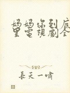 妈妈你到底在哪里电视剧全集播放