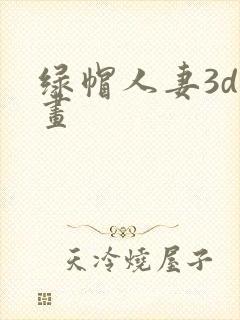 绿帽人妻3d漫画