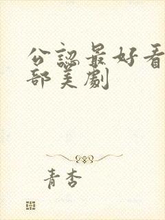 公认最好看的十部美剧