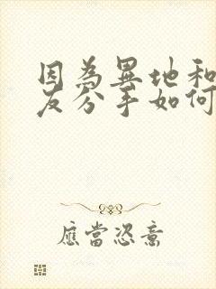 因为异地和女朋友分手如何挽回