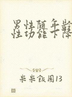 男性随年龄增长性功能下降