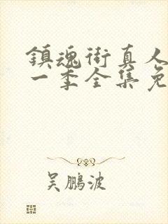 镇魂街真人版第一季全集免费