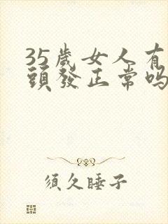 35岁女人有白头发正常吗