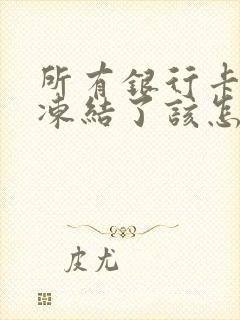 所有银行卡都被冻结了该怎么办