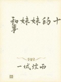 和妹妹的十年性事封面