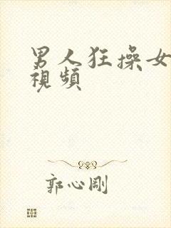 男人狂操女人逼视频封面