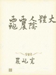 西西人体大胆露鲍展阴封面