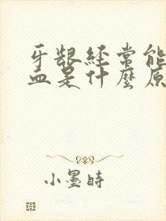 牙龈经常能吸出血是什么原因引起的