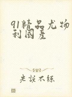 91精品尤物福利国产