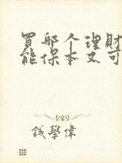 买哪个理财产品能保本又可以赚钱