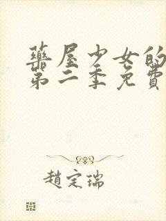 药屋少女的呢喃第二季免费播放