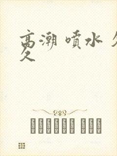 高潮 喷水 久久