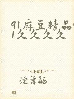 91麻豆精品91久久久久