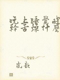 晚上睡觉醒来口干舌燥什么原因