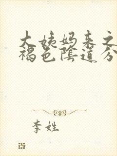 大姨妈来之前有褐色阴道分泌物啥原因封面