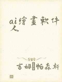 ai绘画软件真人封面