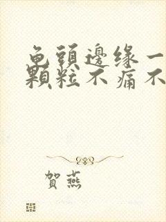 龟头边缘一排小颗粒不痛不痒封面