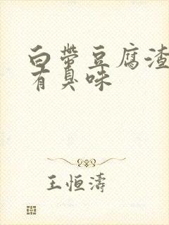 白带豆腐渣还伴有臭味