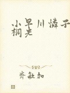 小早川怜子 朝桐光封面