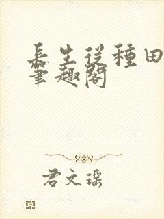 长生从种田开始笔趣阁