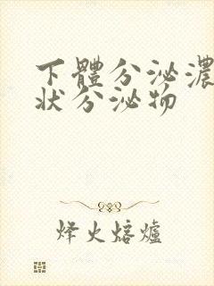 下体分泌浓鼻涕状分泌物封面